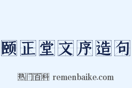 颐正堂文序造句是什么意思的图片